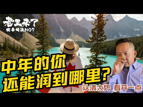 如果可以，你想润到哪里？老王来了论加拿大的环境、医疗、教育，想要下一代快乐，就来这里