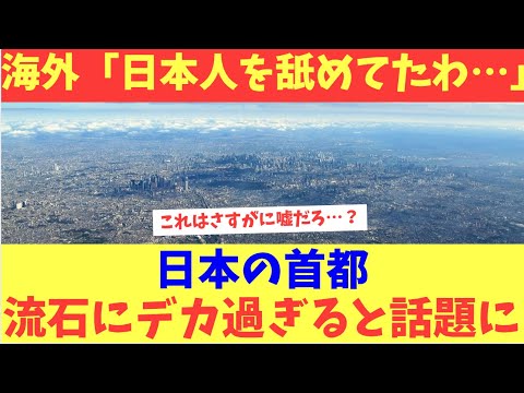 [Overseas Reactions] Japan's capital city is becoming a global topic of conversation for being to...