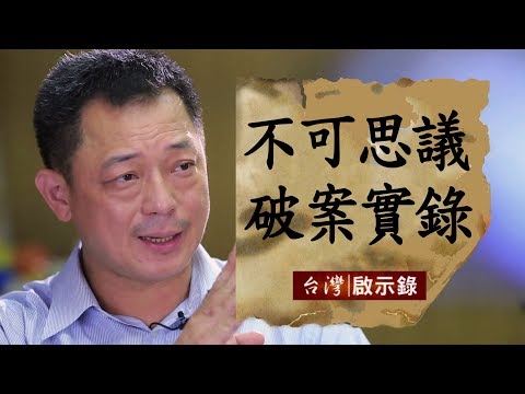 高警官事件簿 不可思議破案實錄 20180909