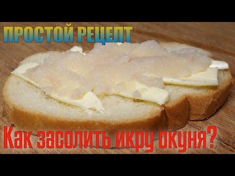 И ЗАЧЕМ КРАСНАЯ ИКРА?!!! КАК ЗАСОЛИТЬ ИКРУ ОКУНЯ? Рецепт приготовления икры.