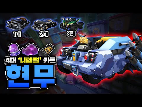 템을 몽땅 다 빼았는 1대장 니템쩔 카트ㅋㅋㅋㅋㅋ 새로운 번개까지? 『현무』