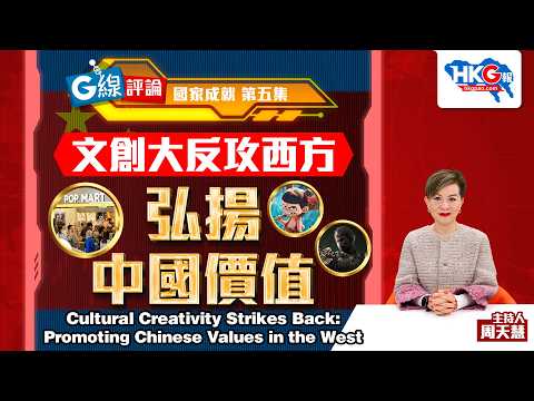 【G線評論】國家成就第五集 文創大反攻西方 弘揚中國價值