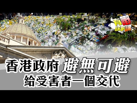 宏福苑大火：制度缺陷、監管不足，香港政府避無可避還受害者公道？｜有嘢快啲講｜梁建鋒｜Dennis｜何亨｜Ken Ken