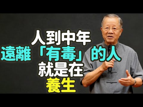 人到中年，遠離「有毒」的人，就是在養生。#人到中年 #有毒的人 #養生 #情緒 #關係 #消耗 #斷舍離 #清理關係 #守心 #心安 #恬淡虛無 #真氣從之 #心定 #心靜 #情緒管理 #禪之道：