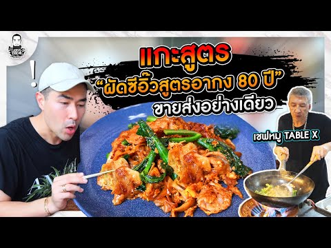 แกะสูตรผัดซีอิ๊ว อากง 80 ปี ขายส่งอย่างเดียว - [แดนเนรมิต]