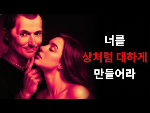 당신이 그녀에게 무시당하는 3가지 이유 |어둠의 심리학 |그녀의신호|연애 |여성 심리학 |오디오북 |MACHIAVELLI