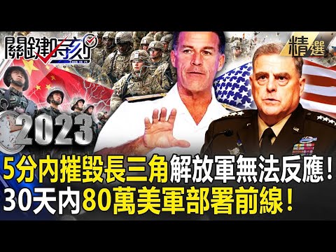 【中美大戰】5分內摧毀中國長三角「解放軍無法反應」！美軍成「全球最強」30天內80萬部隊就位…印太司令嗆「中國侵台必敗」！【關鍵時刻】-劉寶傑 王瑞德 黃世聰 林廷輝 陳國銘 李正皓 羅智強 吳子嘉