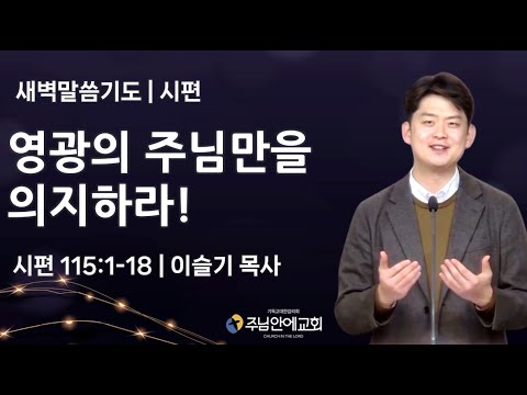 20251219 주님안에교회ㅣ새벽말씀기도ㅣ영광의 주님만을 의지하라!ㅣ시편 115편 1-18절 | 이슬기 목사