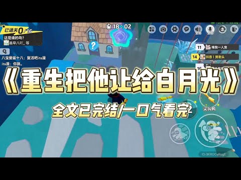 《重生把他让给白月光》#一口气看完 #小说 #爱情 #推文 #绿茶 #绿茶 #复仇 #爽文