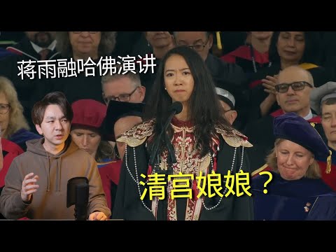 一个清宫娘娘的自我觉悟？留学生真的不是这个样子的！哈佛大学蒋雨融演讲分析 | Eric长安万年