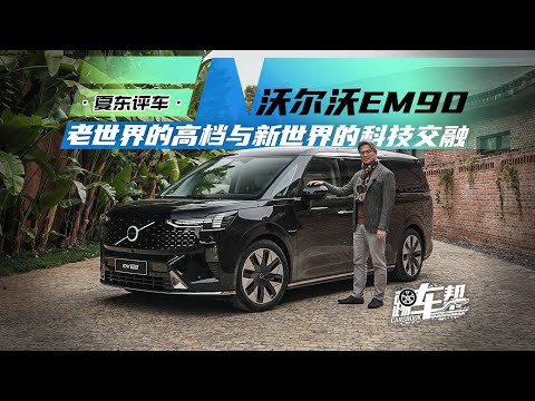 《夏东评车》沃尔沃EM90，老世界的高档与新世界的科技交融