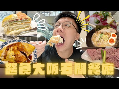 怒食大阪五間餐廳😋極高質燒肉一斗🥩一份要8000YEN🤫出色生蠔湯底拉麵店🦪天王寺平價新鮮壽司店🍣洋食屋漢堡有驚喜🤩仲有超正甜品店🤤栗子撻超好食✨￼￼￼