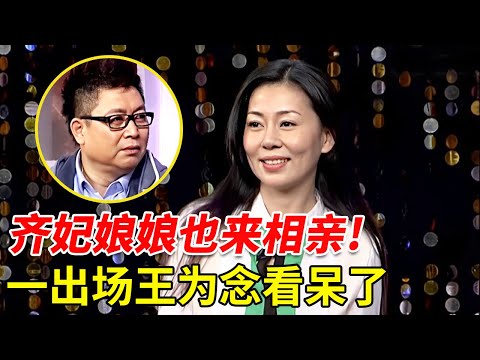 甄嬛传齐妃娘娘也来相亲了! 一出场王为念看呆了, 不给男嘉宾机会自己先出手!【王芳王为念相亲】