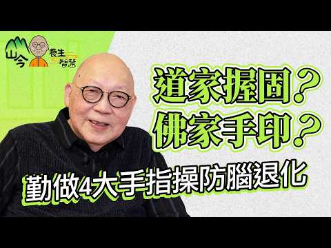 山今老人構解手指與大腦關係!道家握固/佛家手印各有千秋?勤做4大手指操防腦退化 | 山今養生智慧 | 健康好人生