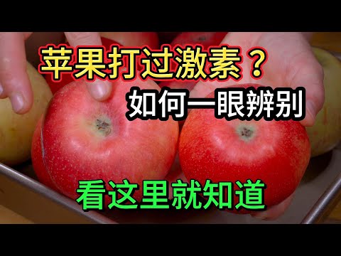 苹果有没有打过激素，老果农教我一招，看一眼这里就能分辨出来，太实用了#like #food #delicious #小吃