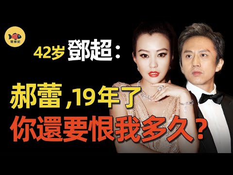 和郝蕾同居3年，鄧超為何轉頭娶了孫儷？結婚當天郝蕾發的6個字，瞬間明白為何不肯原諒他