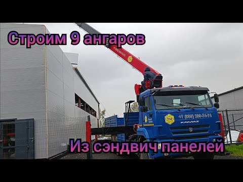 We are building 9 hangars from sandwich panels