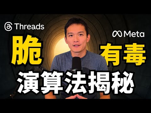 Threads 演算法為什麼有毒？看完直接免疫！ | S2E34
