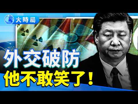 笑容消失！習近平兩天兩會全場臉黑｜高市早苗正面挑釁　川普宣布核試　中南海陷三線危機｜一場外交表情戰，洩露北京最真實的焦慮｜要聞透視｜大時局