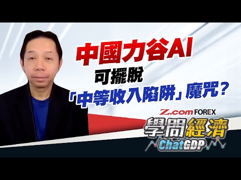 「中等收入陷阱」如何拖累經濟？大力投資AI帶動正循環，中國可擺脫魔咒？美國推動AI發展，正在加劇貧富懸殊？| 羅家聰 學問經濟ChatGDP | Z.com Forex