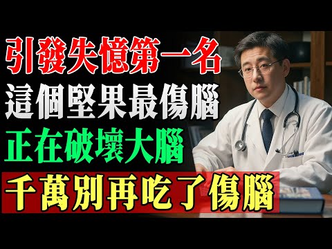 吃錯堅果反而傷腦？！營養師曝：這幾種是“大腦殺手”，挑對了能守護記憶力！