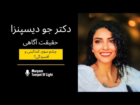 چشم سوم، کندالینی و افسردگی | حقیقت مدیتیشن چیست؟ Dr. Joe Dispenza