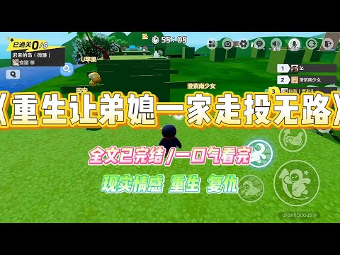 《重生让弟媳一家走投无路》弟弟、弟媳偷偷求我买下无法过户的自建房。拿到钱后，他俩连夜跑路。留下侄女林悦眼巴巴的望着我。#小说 #故事 #爽文 #大女主 #重生 #复仇 #现实情感 #家庭