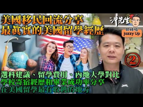 美國移民回流分享，最真實的美國留學經歷（2）｜沖出黎傾