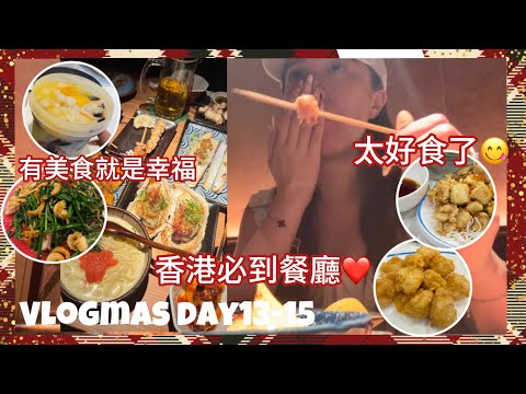 Vlogmas day13-15 香港有太多美食❤️一定會回訪的餐廳！食盡中環 上水 旺角 大埔😎有美食的人生就是幸福🥰減肥計劃還在停滯當中😂（中字）｜S.TONGLI