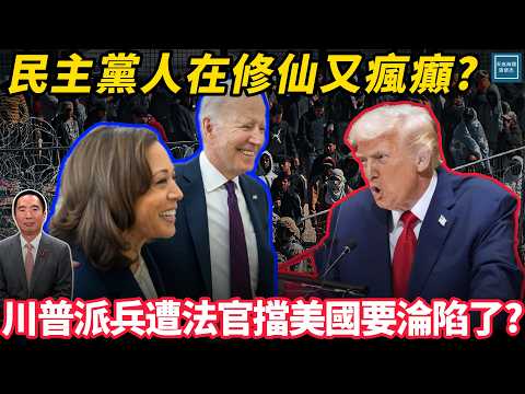 川普派兵遭法官擋美國要淪陷了?民主黨人在修仙又瘋癲?｜天高海闊 20251009