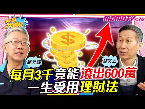 【精選】 每月3千竟能滾出600萬  一生受用理財法 ft.施昇輝 闕又上【 小宇宙大爆發 】