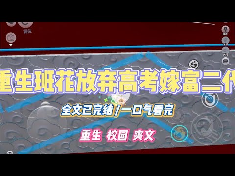 《重生班花放弃高考嫁富二代》高考前，班花想放弃高考参加富二代征婚。我劝她高考要紧。不要相信天上掉馅饼。最后她决定#小说 #故事 #道德 #渣男 #爽文 #复仇 #重生 #打脸 #现实情感 #一口气看完