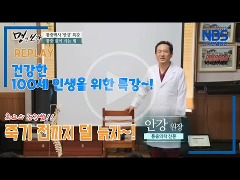 통증 없이 사는 법~! | NBS명의보감 1회 다시 보기
