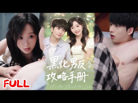 🔥MULTISUB《黑化男反攻略手册》💥#张昊旸#王文君#爆款短剧#drama#小爱推文#恋爱#甜宠