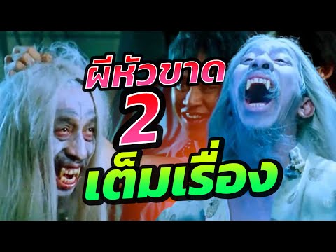 ผีหัวขาด ภาค 2 Headless Hero เต็มเรื่อง