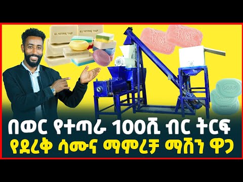 በወር የተጣራ 100ሺ ብር ትርፍ| የደረቅ ሳሙና ማምረቻ ማሽን ዋጋ| price of Bar soap making machine| TIRITA BUSINESS REVIEW