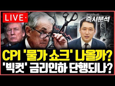 [LIVE] 미국 11월 CPI 어떻게 나올까? '물가쇼크' vs '물가안정' [즉시분석]
