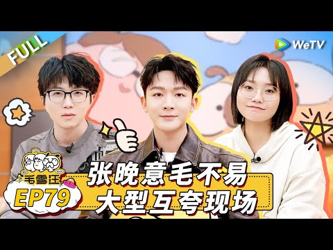 Mao Xue Woof EP79丨毛雪汪 Watch HD Video Online - WeTV