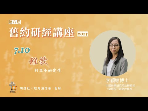 明道社  第八屆舊約研經講座 2025  I  李穎婷博士 - 雅歌 《對話中的愛情》