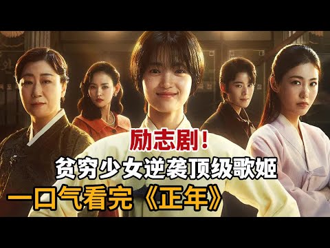 【米虫】贫穷少女逆袭顶级歌星，与世家千金争斗加入顶级剧团！一口气看完《正年》大合集