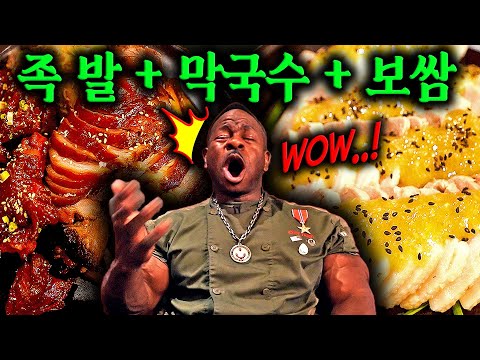 Chef Rush's first time experience of Korean Jokbal & Bossam!