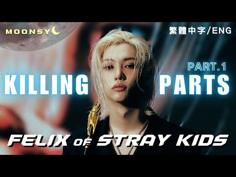 [4K] 用低音之神李龍馥的絕對領域來打開STRAY KIDS的多首神曲 PART.1 (繁中字/ENG) FELIX THE DEEP VOICE KING KILLING PARTS