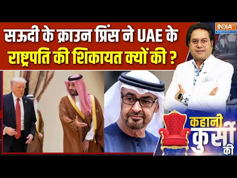 Kahani Kursi Ki : Saudi के Crown Prince ने क्यों की UAE के राष्ट्रपति की शिकायत की ? | Middle East