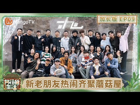【加长版】《向往的生活-戏如人生》EP9：蘑菇屋限定版“六条人”出道了！ 张艺兴COS古风小生带着团队回家了 魏大勋担心嘉宾太多没镜头？| Back To Field | MangoTV