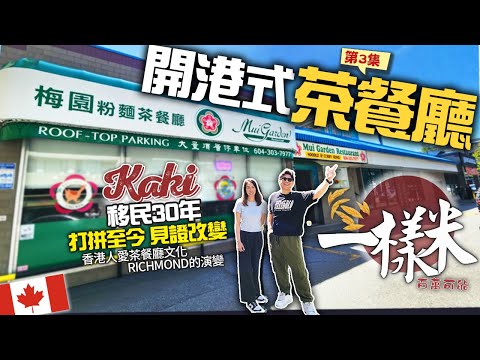 移民加拿大開港式茶餐廳近30年 | 見證Richmond變化 | 香港人始於愛奶茶 竹昇麵 咖喱 沙嗲 南乳豬手 海南雞 | 梅園 | 一樣米百萬可能 海外港人生活