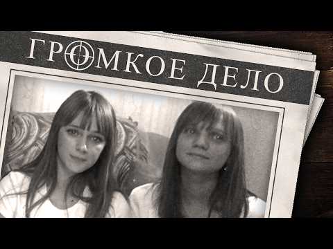 Громкое дело: Им  навсегда останется 16. Лиза Васина и Алёна Косарева.