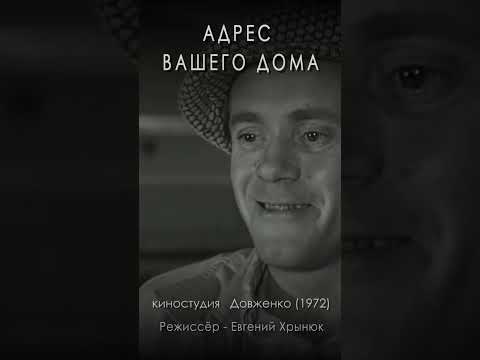 «Адрес вашего дома» (1972)