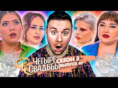 Четыре свадьбы ► Г0ЛАЯ Свадьба VS Свадьба с казахскими обрядами ► 41 выпуск / 3 сезон