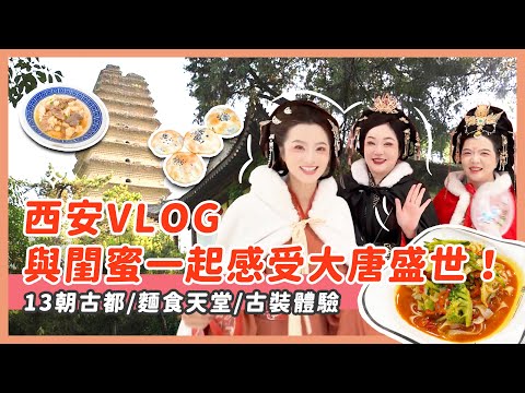 西安旅行/與閨蜜一起感受大唐盛世/麵食天堂/赳赳大秦/古裝體驗