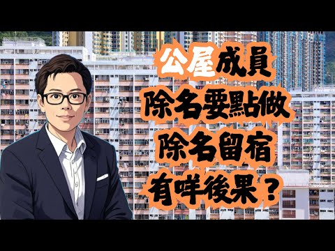 公屋成員除名要點做  除名留宿有咩後果？│招國偉
